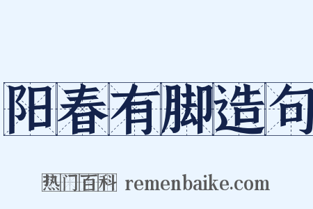 阳春有脚造句是什么意思的图片